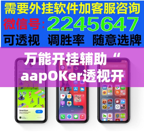 万能开挂辅助“aapOKer透视开挂辅助脚本	”其实确实有挂