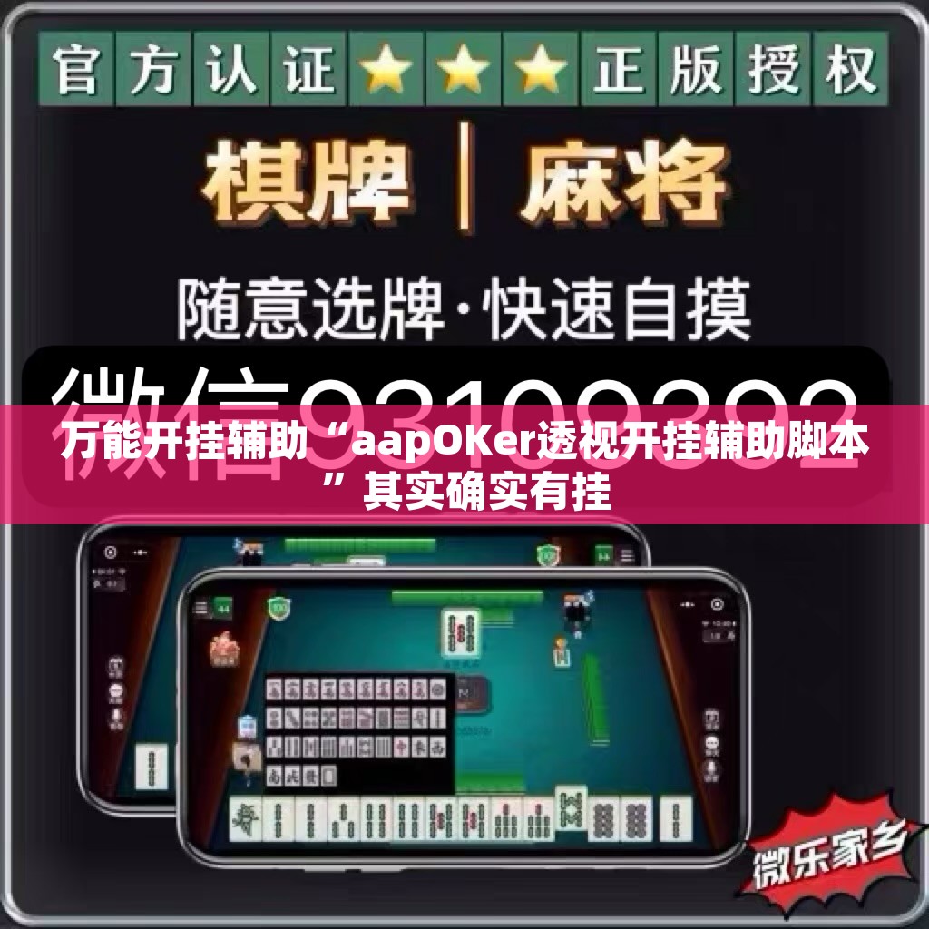 万能开挂辅助“aapOKer透视开挂辅助脚本	”其实确实有挂