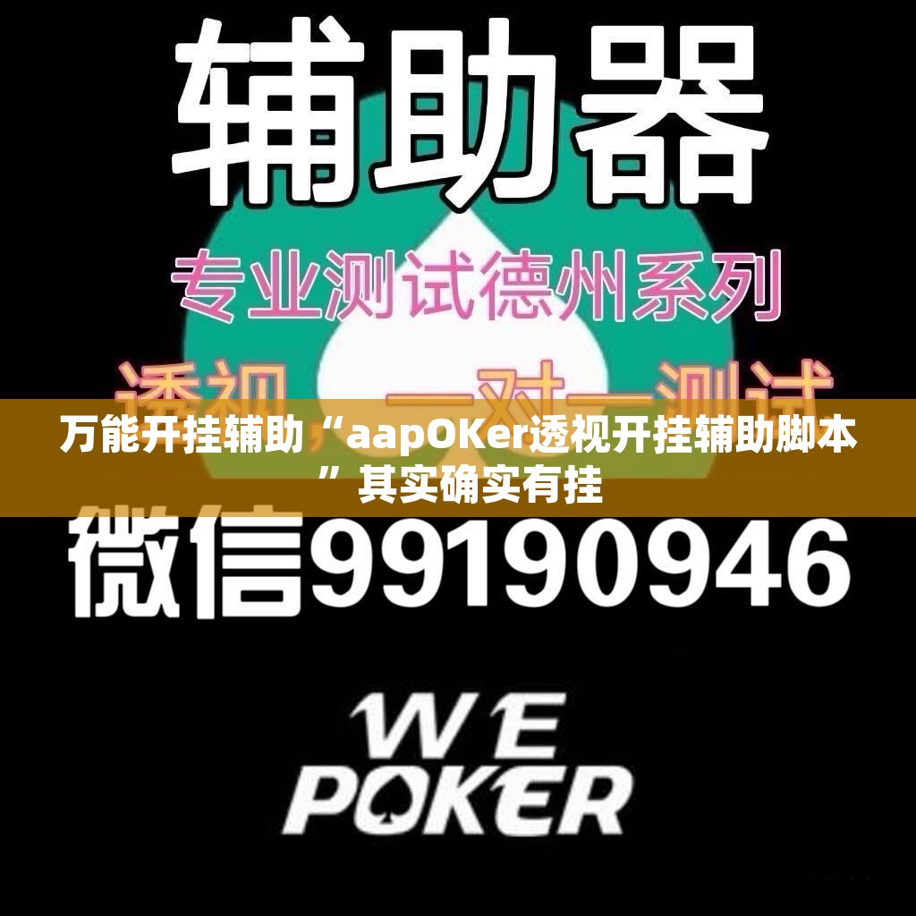 万能开挂辅助“aapOKer透视开挂辅助脚本	”其实确实有挂
