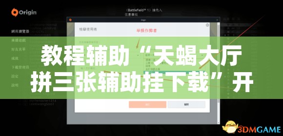 教程辅助“天蝎大厅拼三张辅助挂下载”开挂辅助脚本+详细开挂安装教程