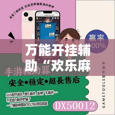 万能开挂辅助“欢乐麻将开挂神器”其实确实有挂