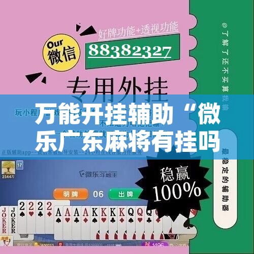 万能开挂辅助“微乐广东麻将有挂吗”附辅助神器开挂脚本详细步骤