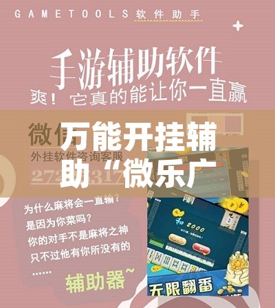 万能开挂辅助“微乐广东麻将有挂吗”附辅助神器开挂脚本详细步骤