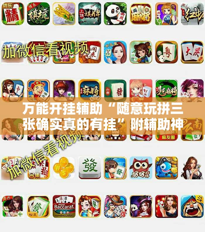 万能开挂辅助“随意玩拼三张确实真的有挂	”附辅助神器开挂脚本详细步骤