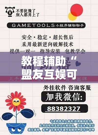 教程辅助“盟友互娱可以开挂吗”附辅助神器开挂脚本详细步骤
