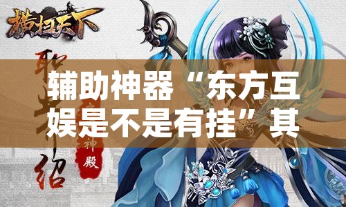 辅助神器“东方互娱是不是有挂”其实确实有挂