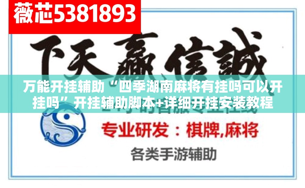 万能开挂辅助“四季湖南麻将有挂吗可以开挂吗”开挂辅助脚本+详细开挂安装教程