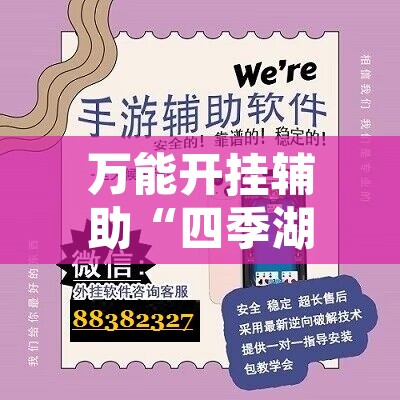 万能开挂辅助“四季湖南麻将有挂吗可以开挂吗	”开挂辅助脚本+详细开挂安装教程