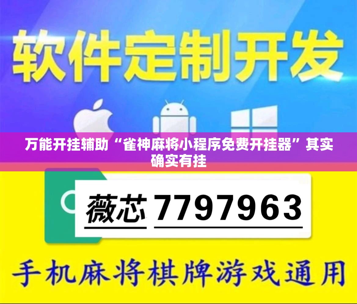 万能开挂辅助“雀神麻将小程序免费开挂器”其实确实有挂