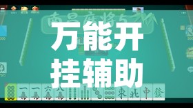 万能开挂辅助“雀神麻将小程序免费开挂器”其实确实有挂