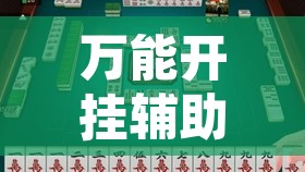 万能开挂辅助“雀神麻将小程序免费开挂器	”其实确实有挂