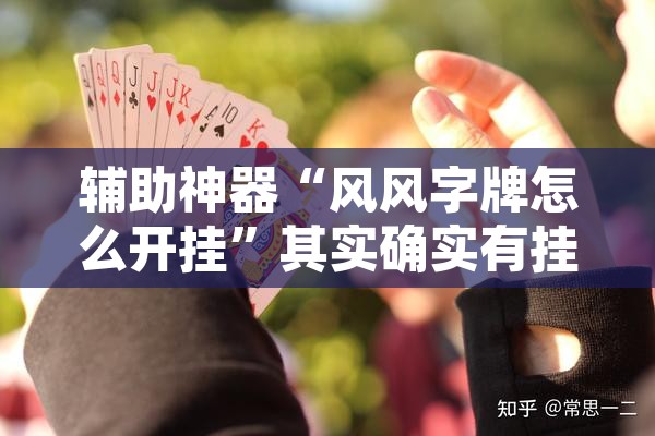 辅助神器“风风字牌怎么开挂	”其实确实有挂