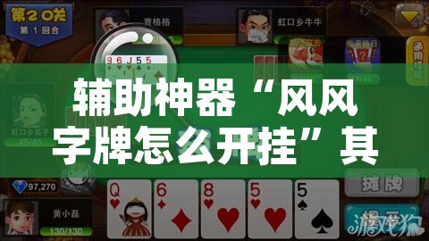 辅助神器“风风字牌怎么开挂	”其实确实有挂