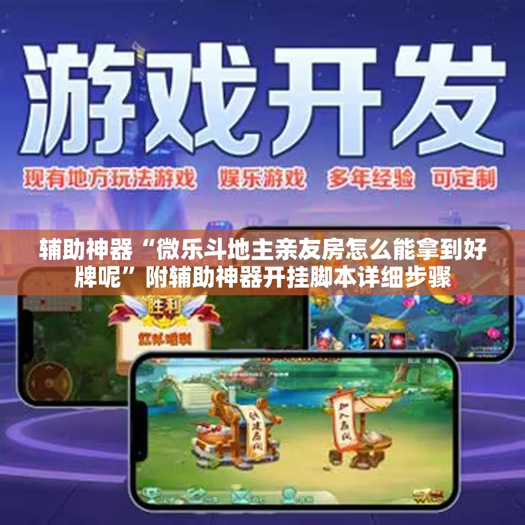 辅助神器“微乐斗地主亲友房怎么能拿到好牌呢	”附辅助神器开挂脚本详细步骤