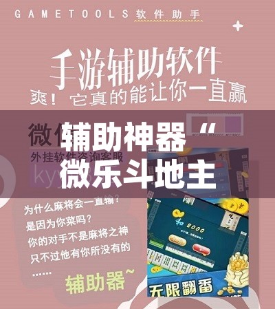 辅助神器“微乐斗地主亲友房怎么能拿到好牌呢”附辅助神器开挂脚本详细步骤