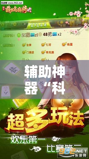 辅助神器“科乐麻将有挂怎么下挂	”其实确实有挂