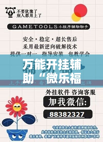 万能开挂辅助“微乐福建麻将万能开挂器”附辅助神器开挂脚本详细步骤