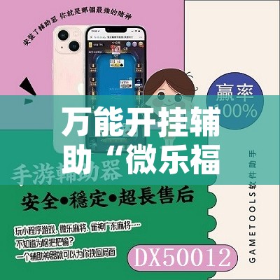 万能开挂辅助“微乐福建麻将万能开挂器”附辅助神器开挂脚本详细步骤