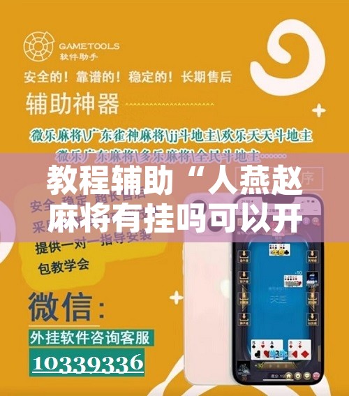 教程辅助“人燕赵麻将有挂吗可以开挂吗”附辅助神器开挂脚本详细步骤