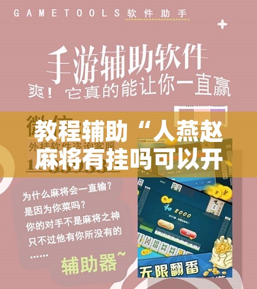教程辅助“人燕赵麻将有挂吗可以开挂吗”附辅助神器开挂脚本详细步骤