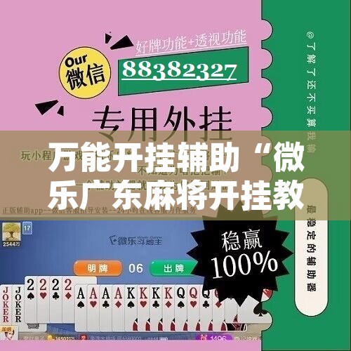 万能开挂辅助“微乐广东麻将开挂教程”附辅助神器开挂脚本详细步骤