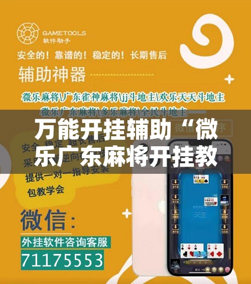 万能开挂辅助“微乐广东麻将开挂教程	”附辅助神器开挂脚本详细步骤