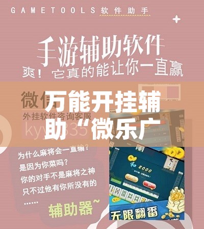 万能开挂辅助“微乐广东麻将开挂教程”附辅助神器开挂脚本详细步骤