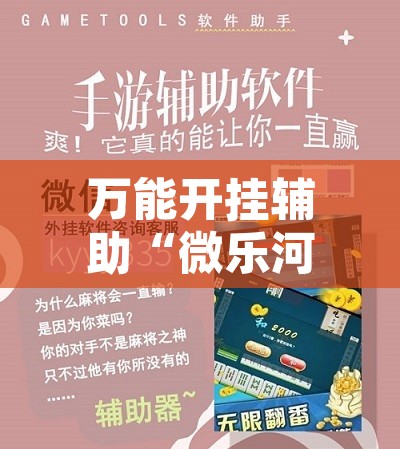 万能开挂辅助“微乐河北麻将怎么提高胜率	”附辅助神器开挂脚本详细步骤