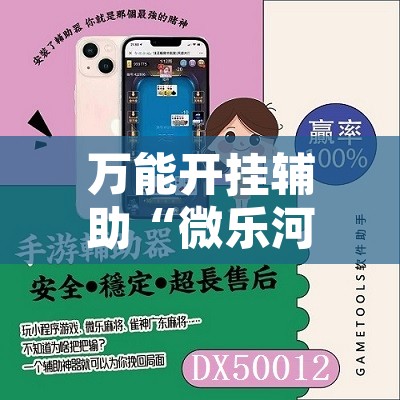 万能开挂辅助“微乐河北麻将怎么提高胜率	”附辅助神器开挂脚本详细步骤