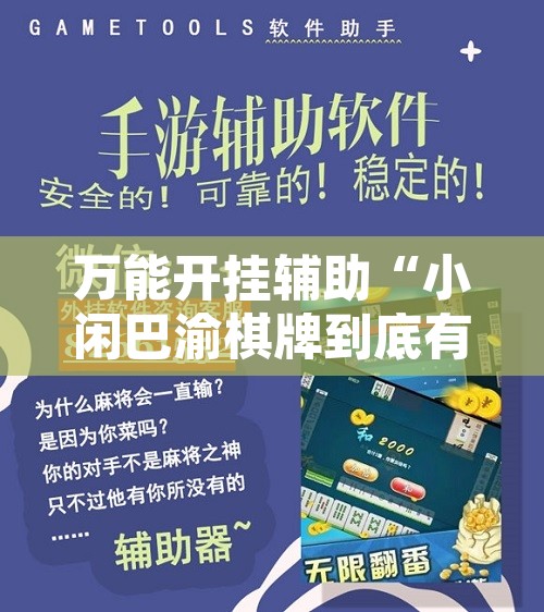 万能开挂辅助“小闲巴渝棋牌到底有没有挂	”开挂辅助脚本+详细开挂安装教程