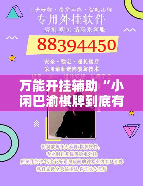 万能开挂辅助“小闲巴渝棋牌到底有没有挂”开挂辅助脚本+详细开挂安装教程