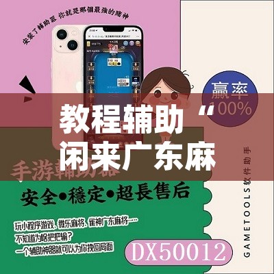 教程辅助“闲来广东麻将万能开挂器通用版”其实确实有挂