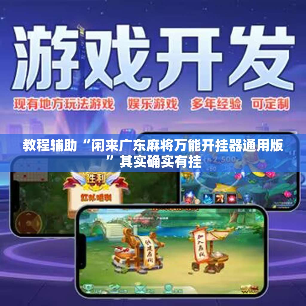 教程辅助“闲来广东麻将万能开挂器通用版	”其实确实有挂