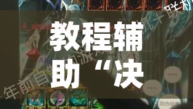 教程辅助“决战十三水到底有没有透视挂”其实确实有挂