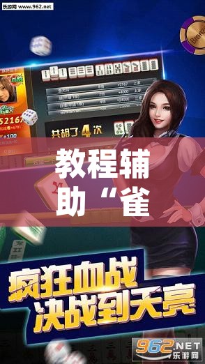 教程辅助“雀神麻将助赢神器购买”其实确实有挂