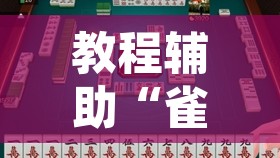 教程辅助“雀神麻将助赢神器购买”其实确实有挂