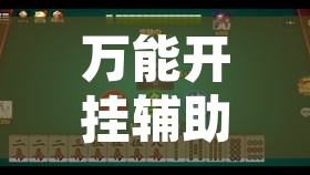 万能开挂辅助“微乐福建麻将小程序挂	”其实确实有挂