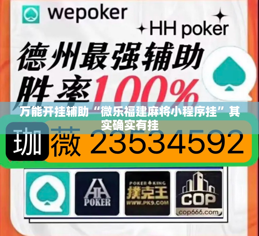 万能开挂辅助“微乐福建麻将小程序挂	”其实确实有挂