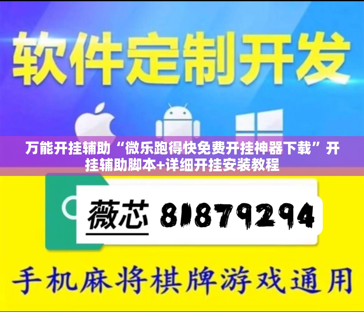 万能开挂辅助“微乐跑得快免费开挂神器下载”开挂辅助脚本+详细开挂安装教程