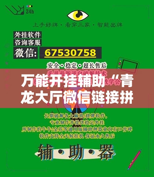 万能开挂辅助“青龙大厅微信链接拼三张开辅助挂”附辅助神器开挂脚本详细步骤