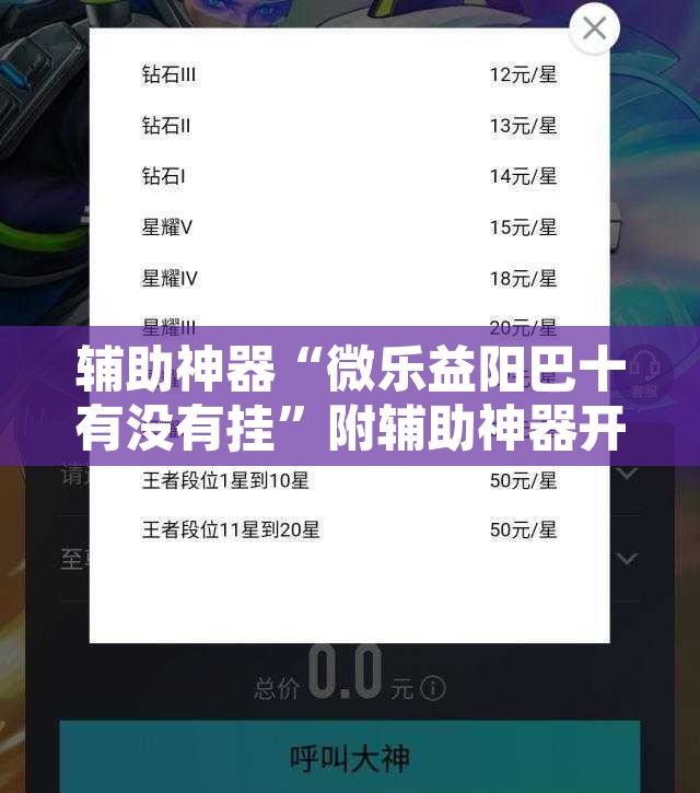 辅助神器“微乐益阳巴十有没有挂”附辅助神器开挂脚本详细步骤