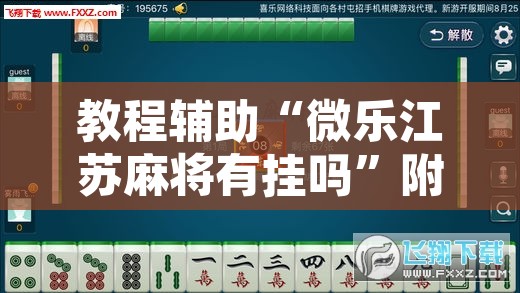 教程辅助“微乐江苏麻将有挂吗”附辅助神器开挂脚本详细步骤