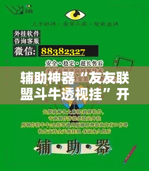 辅助神器“友友联盟斗牛透视挂	”开挂辅助脚本+详细开挂安装教程
