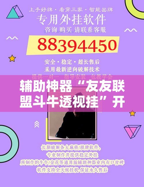 辅助神器“友友联盟斗牛透视挂”开挂辅助脚本+详细开挂安装教程