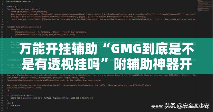 万能开挂辅助“GMG到底是不是有透视挂吗	”附辅助神器开挂脚本详细步骤