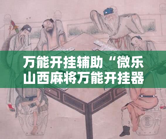 辅助神器“浙乐麻将要怎么开挂”开挂辅助脚本+详细开挂安装教程