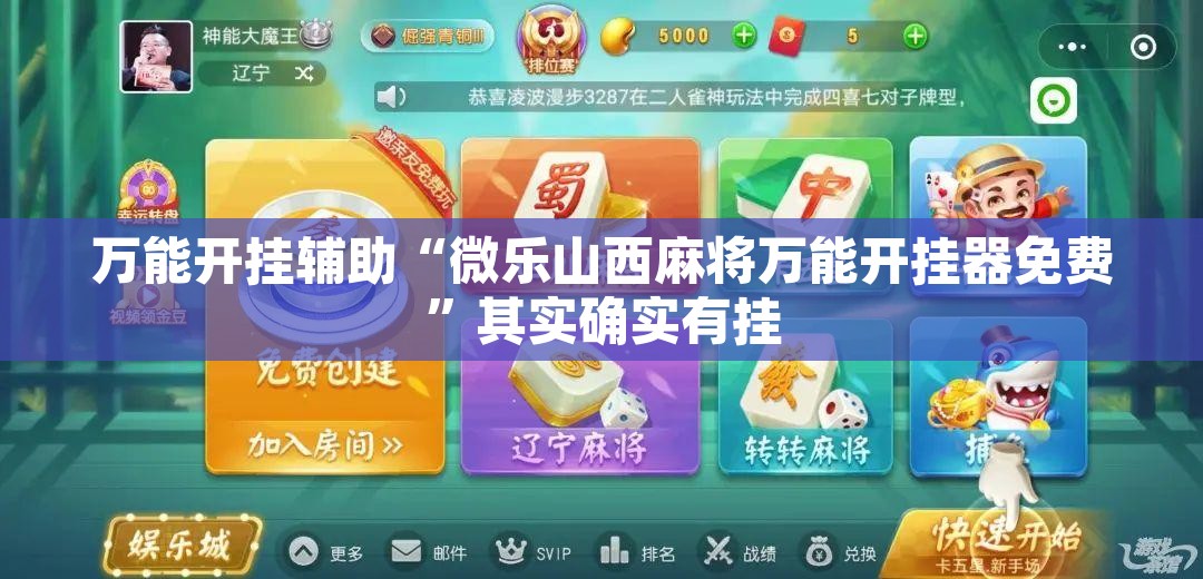 万能开挂辅助“微乐山西麻将万能开挂器免费”其实确实有挂
