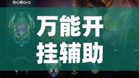 万能开挂辅助“柚子联盟有挂吗	”附辅助神器开挂脚本详细步骤