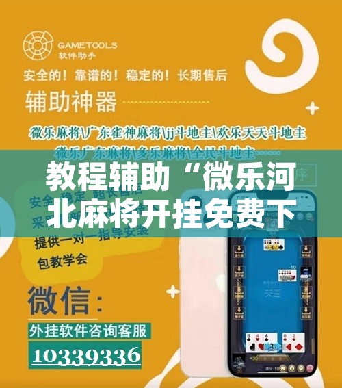 教程辅助“微乐河北麻将开挂免费下载”附辅助神器开挂脚本详细步骤