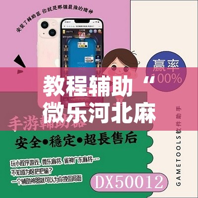 教程辅助“微乐河北麻将开挂免费下载”附辅助神器开挂脚本详细步骤